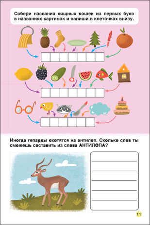 Самые-самые животные (Первое чтение), производитель МОЗАИКА kids , ISBN 978-5-43152-229-1 № 3