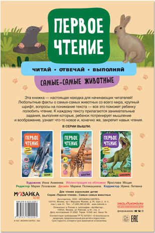 Самые-самые животные (Первое чтение), производитель МОЗАИКА kids , ISBN 978-5-43152-229-1 № 5