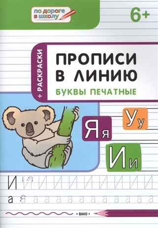 Прописи в линию. Буквы печатные. Развивающие задания., Пчёлкина С.В., По дороге в школу: РЗ, производитель Вакоша , ISBN 978-5-00132-090-6 № 1