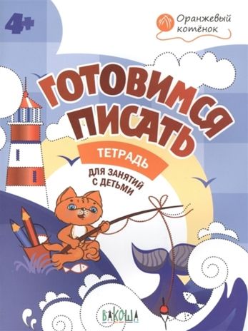 Готовимся писать. Р/т 4+, Мёдов В.М., Оранжевый котёнок, производитель Вакоша , ISBN 978-5-00132-029-6 № 1
