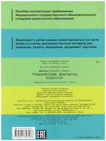 Графические диктанты. Животные. Развивающие задания., Мёдов В.М., По дороге в школу: РЗ, производитель Вакоша , ISBN 978-5-00132-420-1 № 2