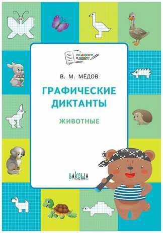 Графические диктанты. Животные. Развивающие задания., Мёдов В.М., По дороге в школу: РЗ, производитель Вакоша , ISBN 978-5-00132-420-1 № 1