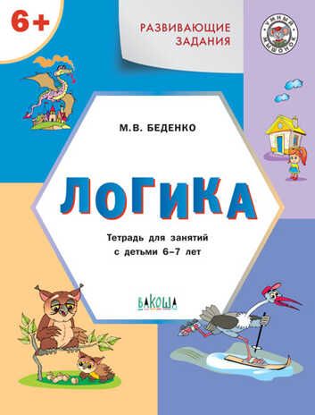 Развивающие задания. Логика 6+. ФГОС, Беденко М.В., Умный Мышонок, производитель Вакоша , ISBN 978-5-00132-213-9 № 1