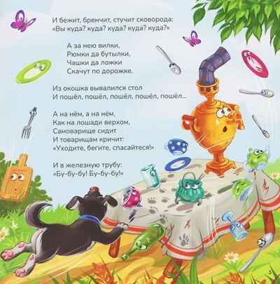 Карусель сказок. Федорино горе, производитель Malamalama (Маламалама), ISBN 978-5-00230-260-4 № 2