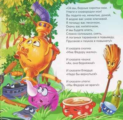 Карусель сказок. Федорино горе, производитель Malamalama (Маламалама), ISBN 978-5-00230-260-4 № 3