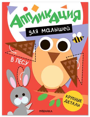 В лесу (Аппликация для малышей), книжки для творчества, производитель МОЗАИКА kids , ISBN 978-5-43154-768-3 № 1