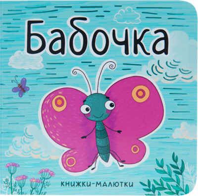 Бабочка (Книжки-малютки), книга на картоне, производитель МОЗАИКА kids , ISBN 978-5-43151-221-6 № 1
