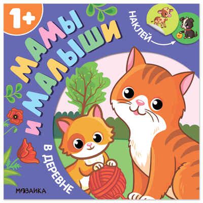 В деревне (Мамы и малыши), книжки с наклейками, производитель МОЗАИКА kids , ISBN 978-5-43154-772-0 № 1
