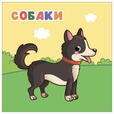В деревне (Мамы и малыши), книжки с наклейками, производитель МОЗАИКА kids , ISBN 978-5-43154-772-0 № 2