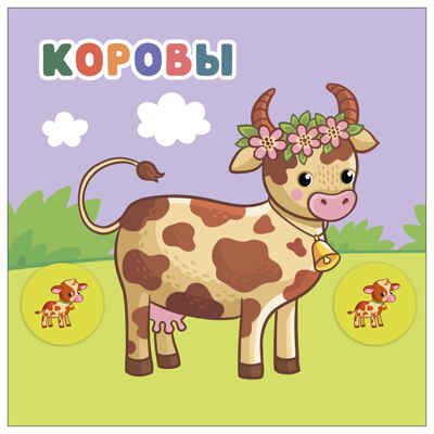 В деревне (Мамы и малыши), книжки с наклейками, производитель МОЗАИКА kids , ISBN 978-5-43154-772-0 № 3