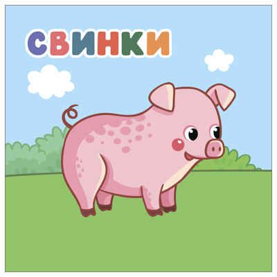В деревне (Мамы и малыши), книжки с наклейками, производитель МОЗАИКА kids , ISBN 978-5-43154-772-0 № 7