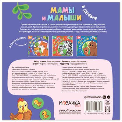 В деревне (Мамы и малыши), книжки с наклейками, производитель МОЗАИКА kids , ISBN 978-5-43154-772-0 № 8