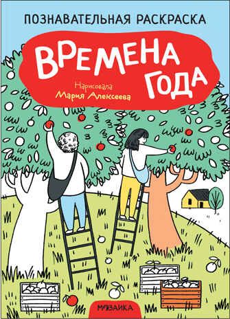 Времена года (Познавательные раскраски), производитель МОЗАИКА kids , ISBN 978-5-43152-348-9 № 1