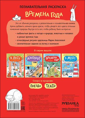 Времена года (Познавательные раскраски), производитель МОЗАИКА kids , ISBN 978-5-43152-348-9 № 4