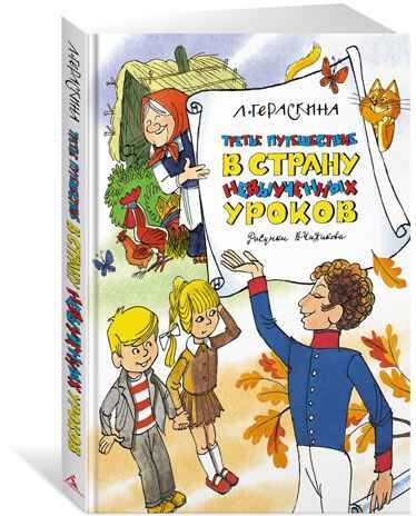 Третье путешествие в Страну невыученных уроков, производитель Махаон , ISBN 978-5-38922-290-8 № 2