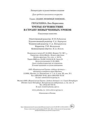 Третье путешествие в Страну невыученных уроков, производитель Махаон , ISBN 978-5-38922-290-8 № 4