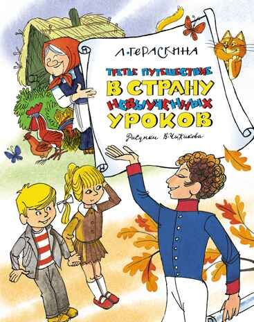 Третье путешествие в Страну невыученных уроков, производитель Махаон , ISBN 978-5-38922-290-8 № 1