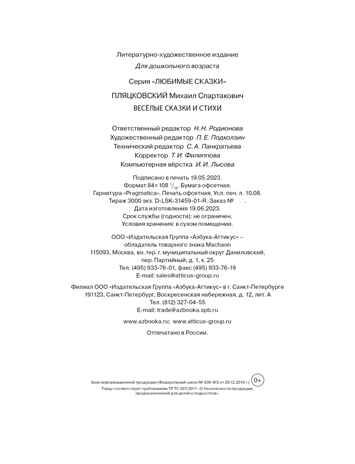 Весёлые сказки и стихи, производитель Махаон , ISBN 978-5-38922-482-7 № 3
