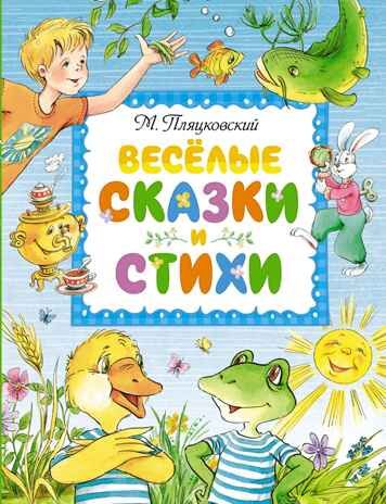 Весёлые сказки и стихи, производитель Махаон , ISBN 978-5-38922-482-7 № 1