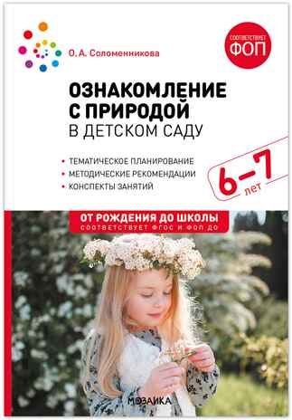 Ознакомление с природой в детском саду. 6-7 лет. Методическое пособие. ФГОС. ФОП, производитель МОЗАИКА-СИНТЕЗ , ISBN 978-5-43154-344-9 № 1