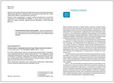 Ознакомление с природой в детском саду. 6-7 лет. Методическое пособие. ФГОС. ФОП, производитель МОЗАИКА-СИНТЕЗ , ISBN 978-5-43154-344-9 № 2