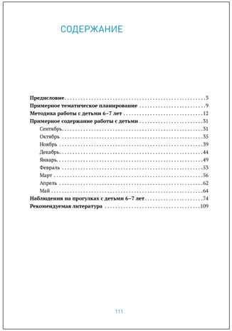 Ознакомление с природой в детском саду. 6-7 лет. Методическое пособие. ФГОС. ФОП, производитель МОЗАИКА-СИНТЕЗ , ISBN 978-5-43154-344-9 № 5