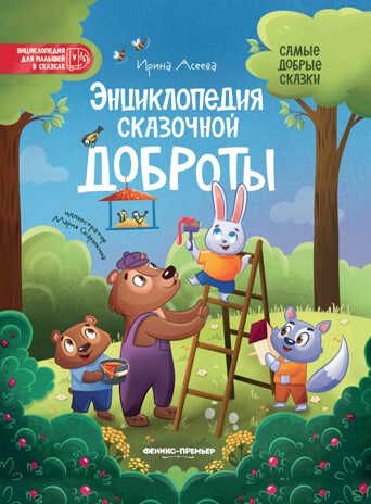 Энциклопедия сказочной доброты, производитель «Феникс-Премьер», ISBN 978-5-22236-211-2 № 1