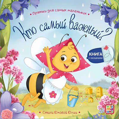 Прятки для самых маленьких. Кто самый важный?, производитель Malamalama (Маламалама), ISBN 978-5-00134-885-6 № 1