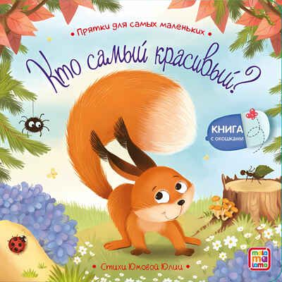 Прятки для самых маленьких. Кто самый красивый?, производитель Malamalama (Маламалама), ISBN 978-5-00134-884-9 № 1