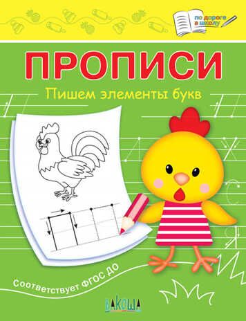 Пишем элементы букв. Чиркова С.В. По дороге в школу: Прописи, производитель Вакоша , ISBN 978-5-00132-435-5 № 1