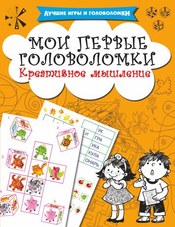 Мои первые головоломки. Креативное мышление. Дмитриева В.Г., Двинина Л.В., Оковитая К. Лучшие игры и головоломки, производитель АСТ , ISBN 978-5-17108-021-1 № 1