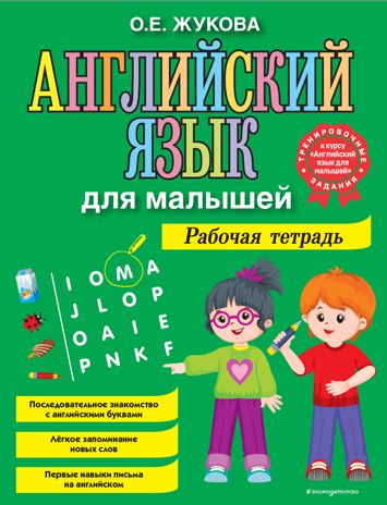 Английский язык для малышей. Рабочая тетрадь, производитель Эксмо , ISBN 978-5-04122-064-8 № 1