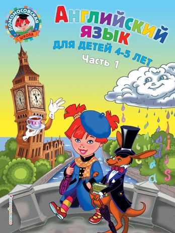 Английский язык: для детей 4-5 лет. Ч. 1, производитель Эксмо , ISBN 978-5-04091-645-0 № 1