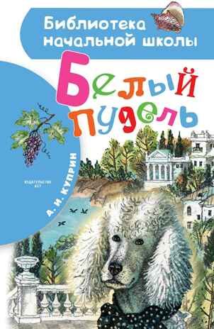 Белый пудель, производитель АСТ , ISBN 978-5-17122-140-9 № 1