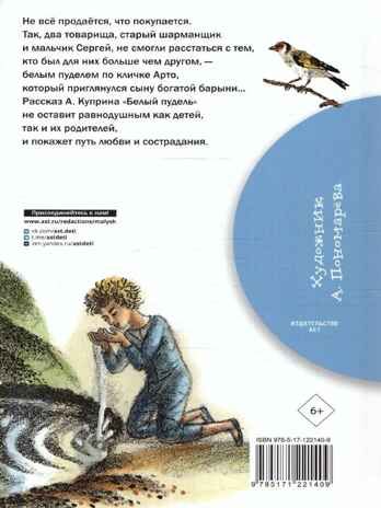 Белый пудель, производитель АСТ , ISBN 978-5-17122-140-9 № 5