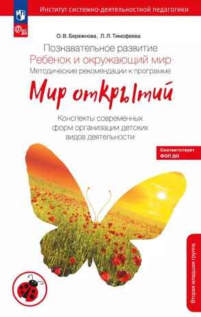 Познавательное развитие. Ребенок и окружающий мир. Методические рекомендации к программе "Мир открытий". Конспекты занятий. Вторая младшая группа детского сада. Тимофеева Л.Л., Бережнова О.В., производитель Просвещение , ISBN 978-5-09124-355-0 № 1