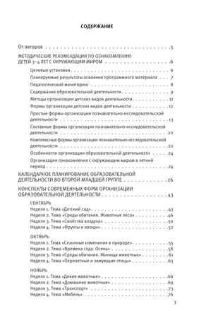 Познавательное развитие. Ребенок и окружающий мир. Методические рекомендации к программе "Мир открытий". Конспекты занятий. Вторая младшая группа детского сада. Тимофеева Л.Л., Бережнова О.В., производитель Просвещение , ISBN 978-5-09124-355-0 № 3