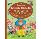 "Рассказы о Незнайке" Носов И.П.(серия: Читаем сами), арт.978-5-699-72859-6, производитель Эксмо , ISBN 978-5-69972-859-6 № 1
