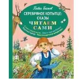 "Серебряное копытце." Бажов П.П. (серия: Читаем сами), арт.978-5-699-76492-1, производитель Эксмо , ISBN 978-5-69976-492-1 № 1