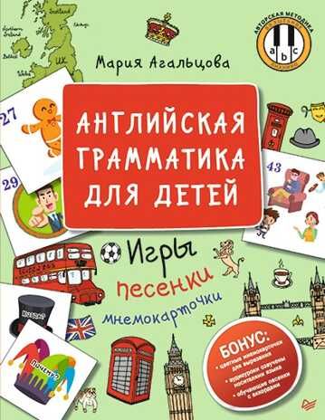 Английская грамматика для детей. Игры, Песенки и Мнемокарточки. Мария Агальцова. Веселый английский, производитель Питер , ISBN 978-5-00116-420-3 № 1