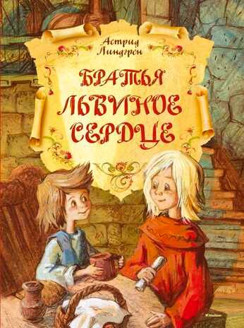 Братья Львиное Сердце. Линдгрен А. Книги Астрид Линдгрен, производитель Махаон , ISBN 978-5-38908-405-6 № 1