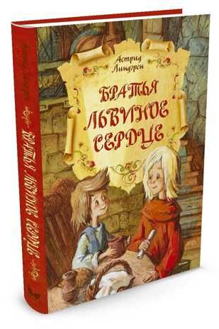 Братья Львиное Сердце. Линдгрен А. Книги Астрид Линдгрен, производитель Махаон , ISBN 978-5-38908-405-6 № 2
