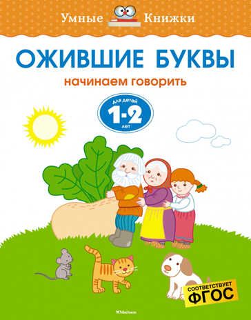 Ожившие буквы 1-2 года. Земцова О.Н. Умные книжки 1-2 года, производитель Махаон , ISBN 978-5-38910-050-3 № 1