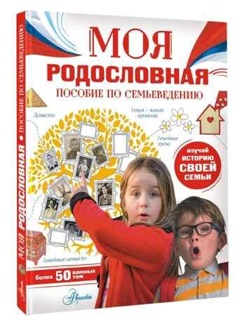 Моя родословная. Пособие по семьеведению, производитель АСТ , ISBN 978-5-17157-751-3 № 1