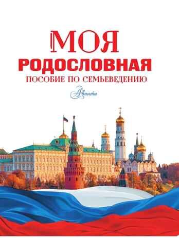 Моя родословная. Пособие по семьеведению, производитель АСТ , ISBN 978-5-17157-751-3 № 3