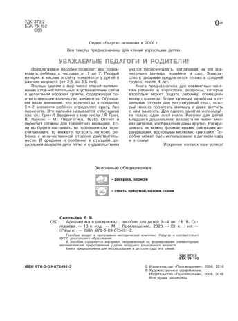 Арифметика в раскрасках. Пособие для детей 3-4 лет. Соловьёва Е.В., производитель Просвещение , ISBN 978-5-09098-829-2 № 2