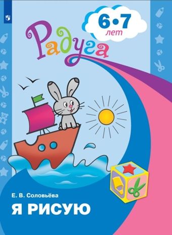 Я рисую. Пособие для детей 6-7 лет. Соловьёва Е.В., производитель Просвещение , ISBN 978-5-09114-298-3 № 1