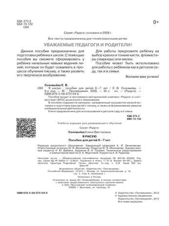 Я рисую. Пособие для детей 6-7 лет. Соловьёва Е.В., производитель Просвещение , ISBN 978-5-09114-298-3 № 2