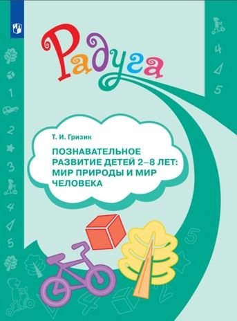 Познавательное развитие детей 2-8 лет: мир природы и мир человека. Методическое пособие для воспитателей. Гризик Т.И., производитель Просвещение , ISBN 978-5-09104-054-8 № 1