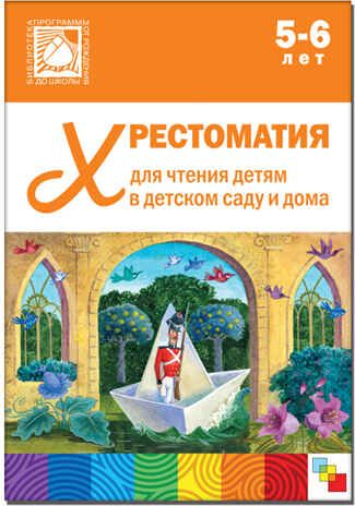 Хрестоматия для чтения детям 5-6 лет, производитель МОЗАИКА-СИНТЕЗ , ISBN 978-5-43150-645-1 № 1